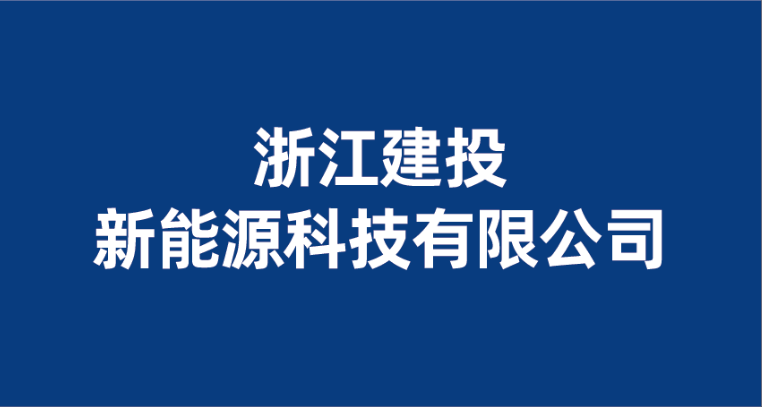 公司设立新能源科技公司  开启“环保+新能源”发展新篇章